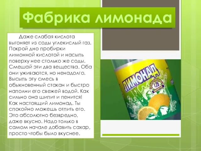 Фабрика лимонада Даже слабая кислота выгоняет из соды углекислый газ. Покрой дно