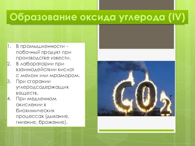 Образование оксида углерода (IV) В промышленности – побочный продукт при производстве извести.