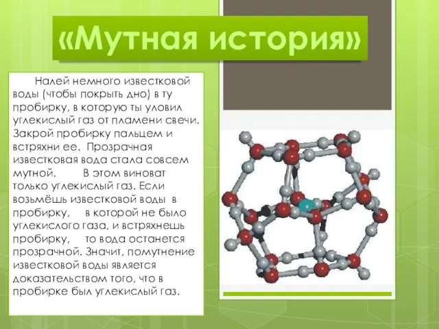 «Мутная история» Налей немного известковой воды (чтобы покрыть дно) в ту пробирку,