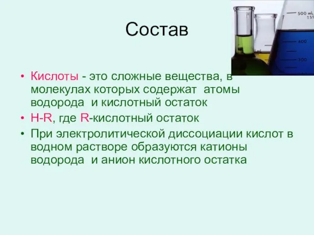 Состав Кислоты - это сложные вещества, в молекулах которых содержат атомы водорода