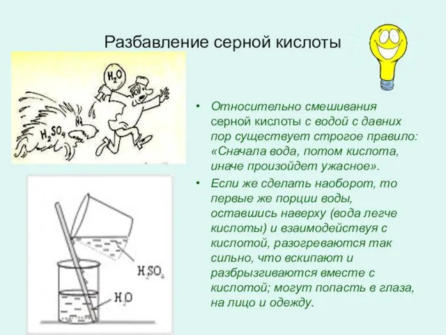 Разбавление серной кислоты Относительно смешивания серной кислоты с водой с давних пор