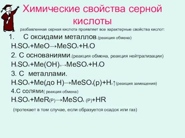 Химические свойства серной кислоты разбавленная серная кислота проявляет все характерные свойства кислот: