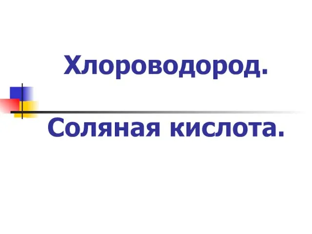 Презентация на тему Хлороводород Соляная кислота