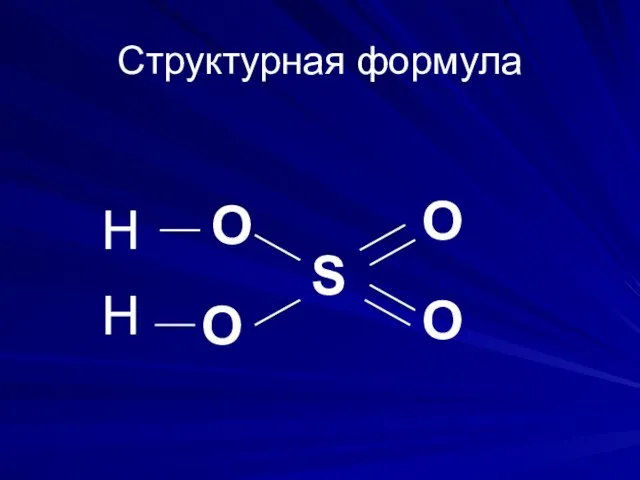 Структурная формула H H O O S O O