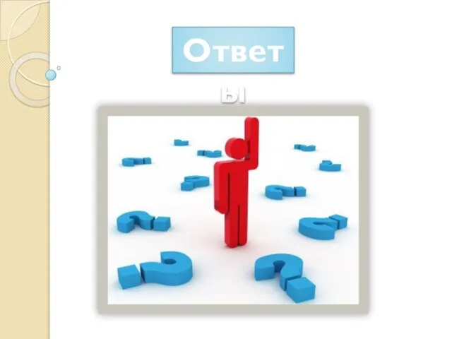 Ответы