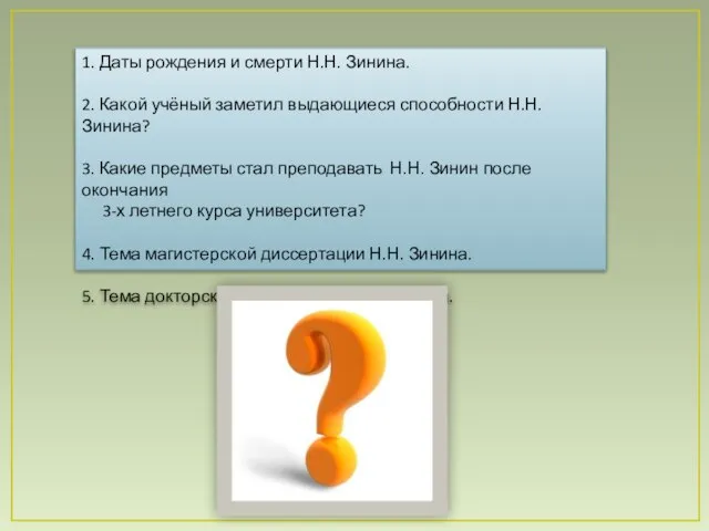 1. Даты рождения и смерти Н.Н. Зинина. 2. Какой учёный заметил выдающиеся