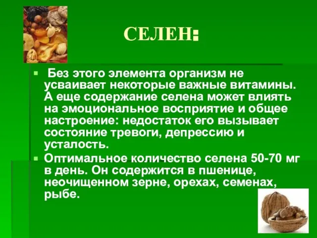 СЕЛЕН: Без этого элемента организм не усваивает некоторые важные витамины. А еще