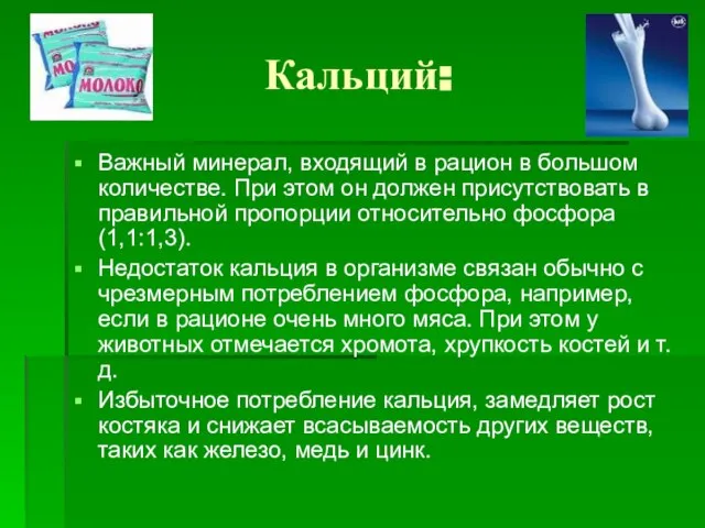 Кальций: Важный минерал, входящий в рацион в большом количестве. При этом он