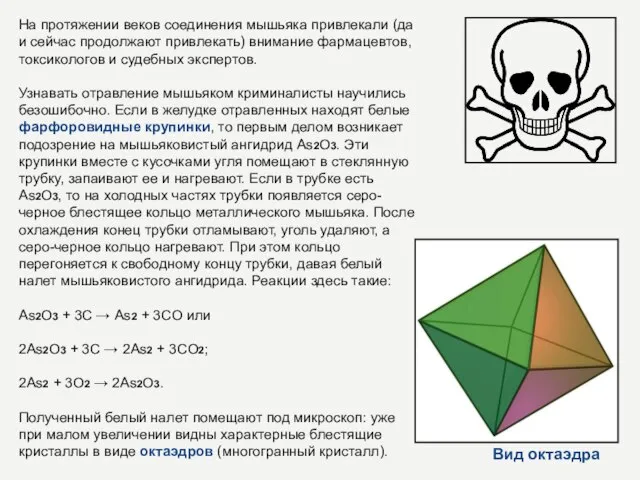 На протяжении веков соединения мышьяка привлекали (да и сейчас продолжают привлекать) внимание