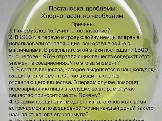 Постановка проблемы: Хлор–опасен, но необходим. Причины: 1. Почему хлор получил такое название?