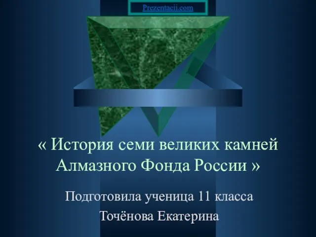 Презентация на тему История семи великих камней Алмазного фонда России