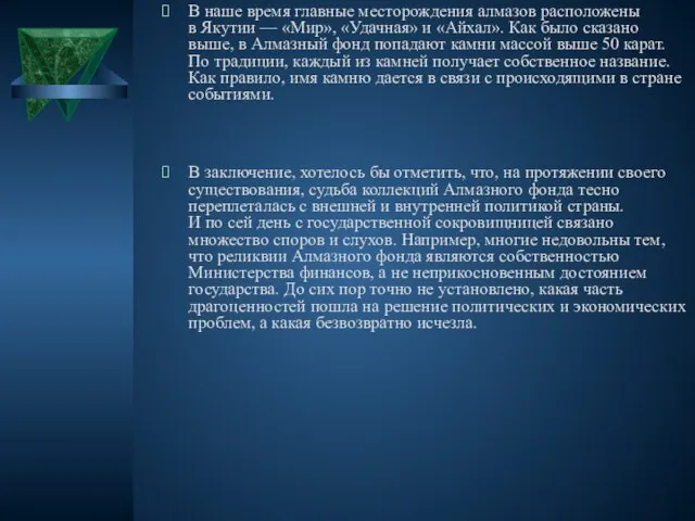 В наше время главные месторождения алмазов расположены в Якутии — «Мир», «Удачная»