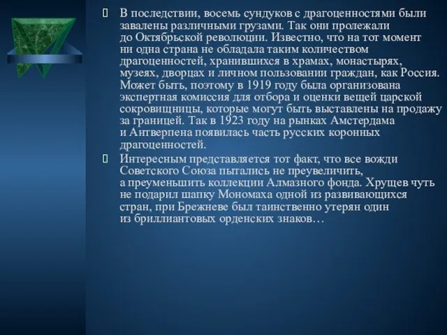 В последствии, восемь сундуков с драгоценностями были завалены различными грузами. Так они