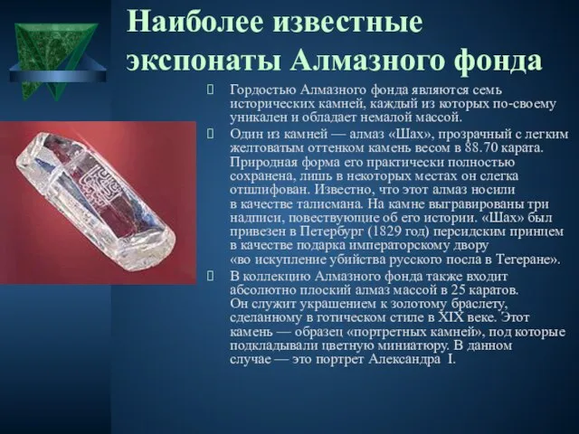 Наиболее известные экспонаты Алмазного фонда Гордостью Алмазного фонда являются семь исторических камней,