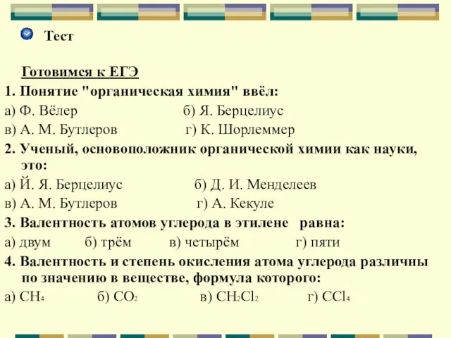 Тест Готовимся к ЕГЭ 1. Понятие "органическая химия" ввёл: а) Ф. Вёлер