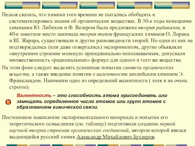 Нельзя сказать, что химики того времени не пытались обобщить и систематизировать знания