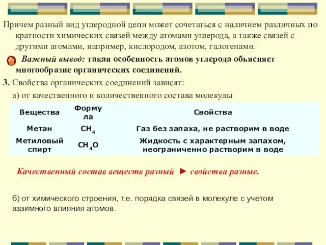 Причем разный вид углеродной цепи может сочетаться с наличием различных по кратности