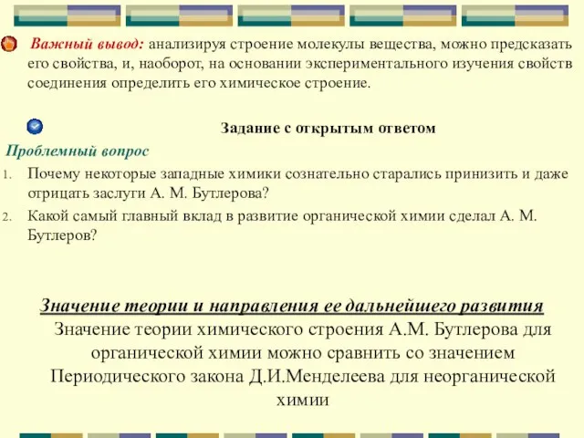 Важный вывод: анализируя строение молекулы вещества, можно предсказать его свойства, и, наоборот,