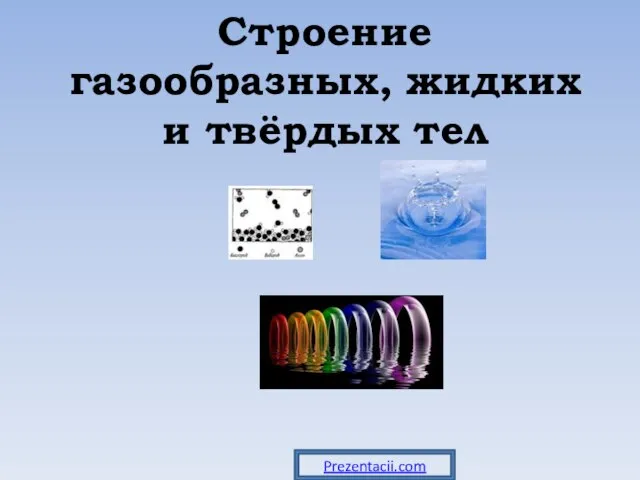 Презентация на тему Строение газообразных, жидких и твердых тел