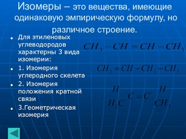 Изомеры – это вещества, имеющие одинаковую эмпирическую формулу, но различное строение. Для