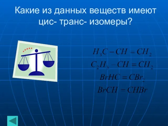 Какие из данных веществ имеют цис- транс- изомеры?