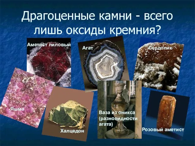 Драгоценные камни - всего лишь оксиды кремния? Розовый аметист Агат Ваза из