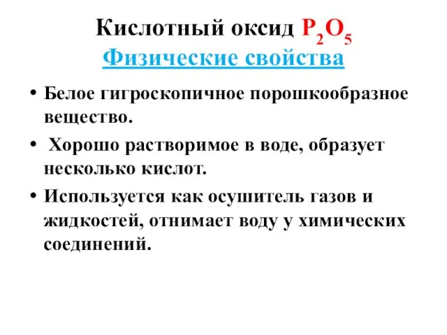 Кислотный оксид Р2О5 Физические свойства Белое гигроскопичное порошкообразное вещество. Хорошо растворимое в