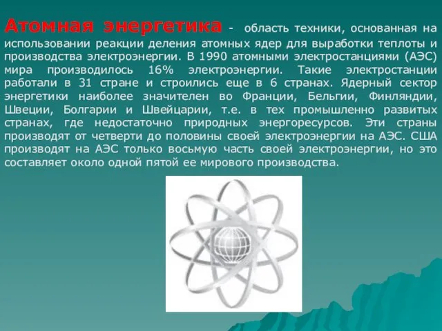 Атомная энергетика - область техники, основанная на использовании реакции деления атомных ядер
