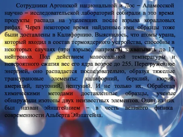 Сотрудники Аргонской национальной и Лос – Аламосской научно – исследовательской лабораторий собирали