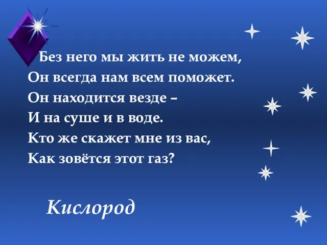 Кислород Без него мы жить не можем, Он всегда нам всем поможет.