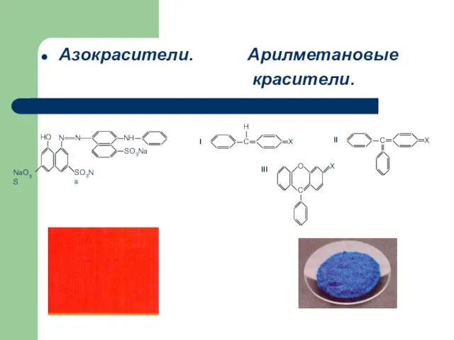 Азокрасители. Арилметановые красители.