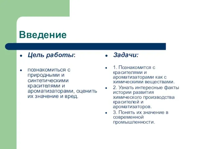 Введение Цель работы: познакомиться с природными и синтетическими красителями и ароматизаторами, оценить