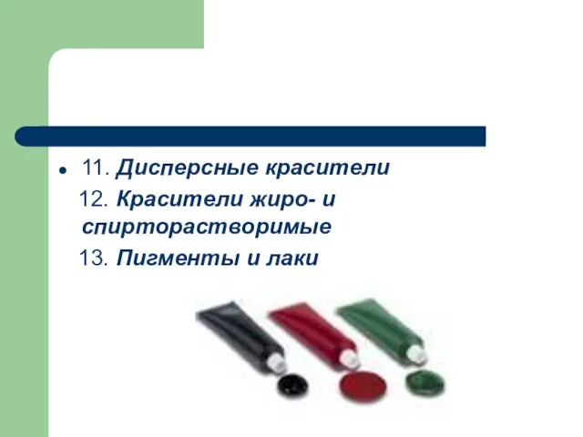 11. Дисперсные красители 12. Красители жиро- и спирторастворимые 13. Пигменты и лаки