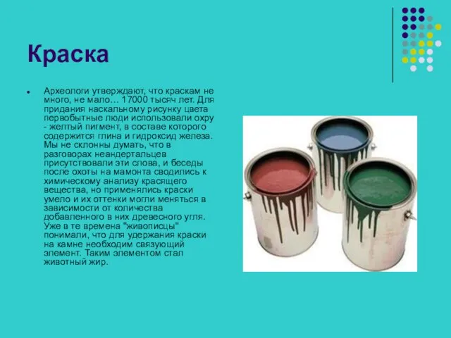 Краска Археологи утверждают, что краскам не много, не мало… 17000 тысяч лет.