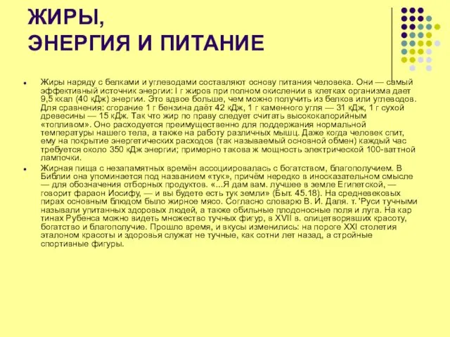 ЖИРЫ, ЭНЕРГИЯ И ПИТАНИЕ Жиры наряду с белками и углеводами составляют основу