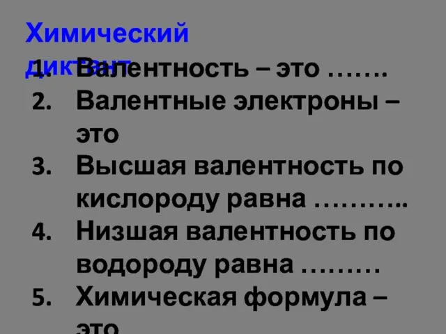 Химический диктант Валентность – это ……. Валентные электроны – это Высшая валентность