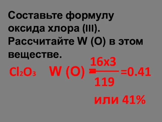 Составьте формулу оксида хлора (III). Рассчитайте W (О) в этом веществе.