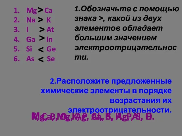 1.Обозначьте с помощью знака >, какой из двух элементов обладает большим значением