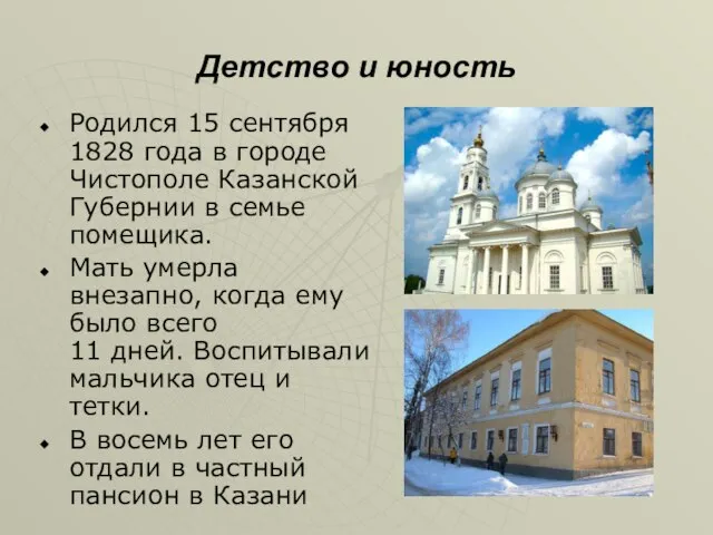 Детство и юность Родился 15 сентября 1828 года в городе Чистополе Казанской