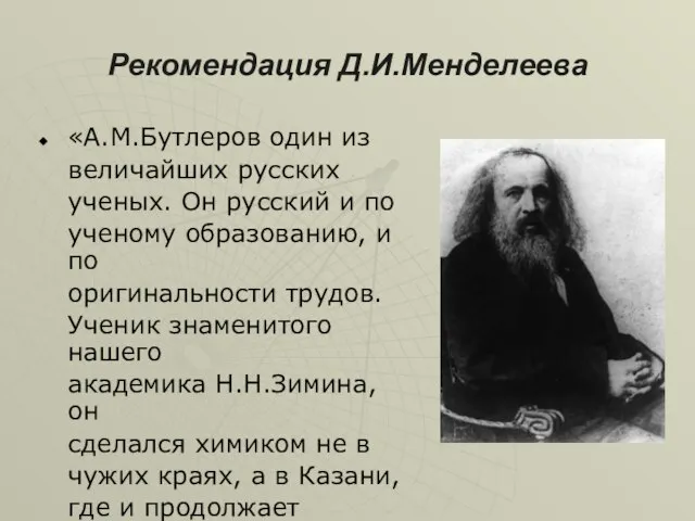 Рекомендация Д.И.Менделеева «А.М.Бутлеров один из величайших русских ученых. Он русский и по
