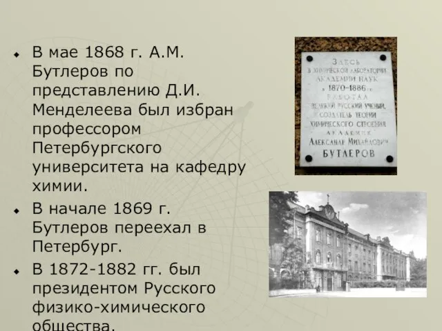 В мае 1868 г. А.М.Бутлеров по представлению Д.И.Менделеева был избран профессором Петербургского