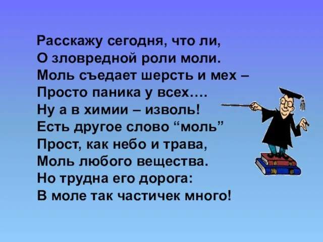 Расскажу сегодня, что ли, О зловредной роли моли. Моль съедает шерсть и