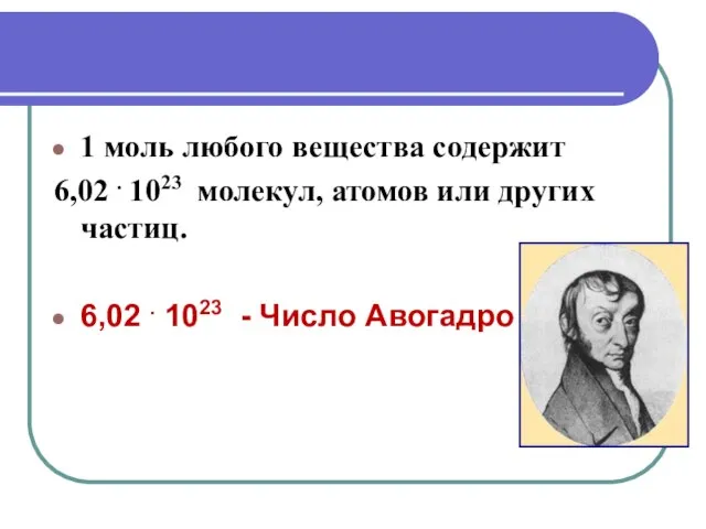 1 моль любого вещества содержит 6,02 . 1023 молекул, атомов или других