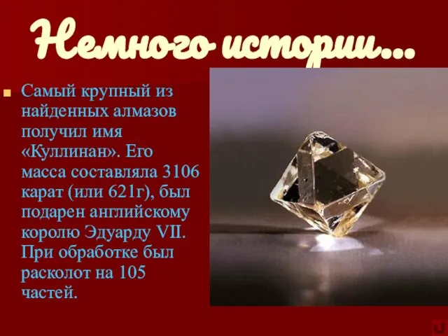 Немного истории… Самый крупный из найденных алмазов получил имя «Куллинан». Его масса