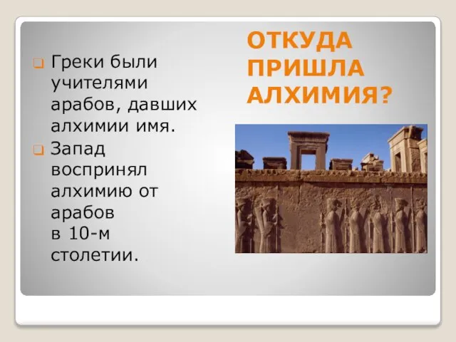 ОТКУДА ПРИШЛА АЛХИМИЯ? Греки были учителями арабов, давших алхимии имя. Запад воспринял