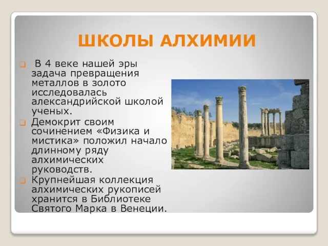 ШКОЛЫ АЛХИМИИ В 4 веке нашей эры задача превращения металлов в золото