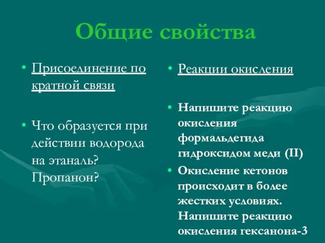 Общие свойства Присоединение по кратной связи Что образуется при действии водорода на