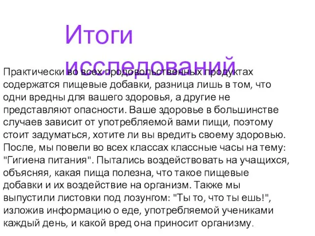 Итоги исследований Практически во всех продовольственных продуктах содержатся пищевые добавки, разница лишь