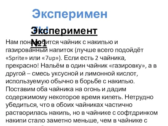 Эксперименты Эксперимент №1 Нам понадобится чайник с накипью и газированный напиток (лучше