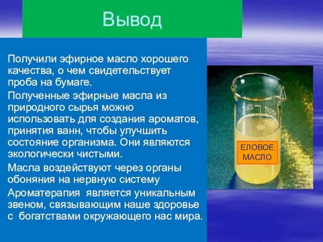 Вывод Получили эфирное масло хорошего качества, о чем свидетельствует проба на бумаге.